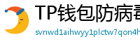 TP钱包防病毒检测报告｜无恶意代码认证下载渠道